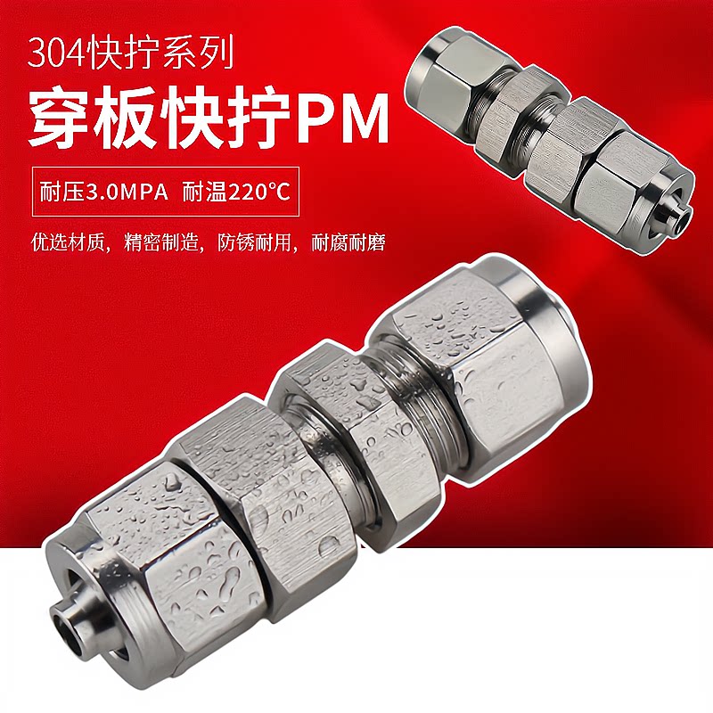 不锈钢304锁母气管接头快拧串板/穿板/隔板直通接头pm4/6/8/10/12