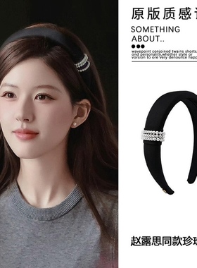 许我耀眼许研赵露思同款黑色珍珠发箍女高级感轻奢高颅顶宽边头箍