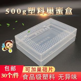 包邮 500克巢蜜盒半透明塑料巢蜜盒巢蜜格巢蜜框养蜂用具一件30个