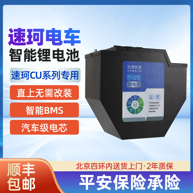 北京锂电之家 适用速珂cu锂电池48v 60v 速珂电动车 cu1 cu2 cu3