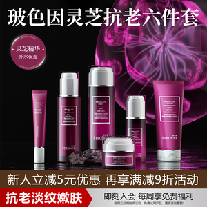 斯黛娜玻色因灵芝套盒护肤品