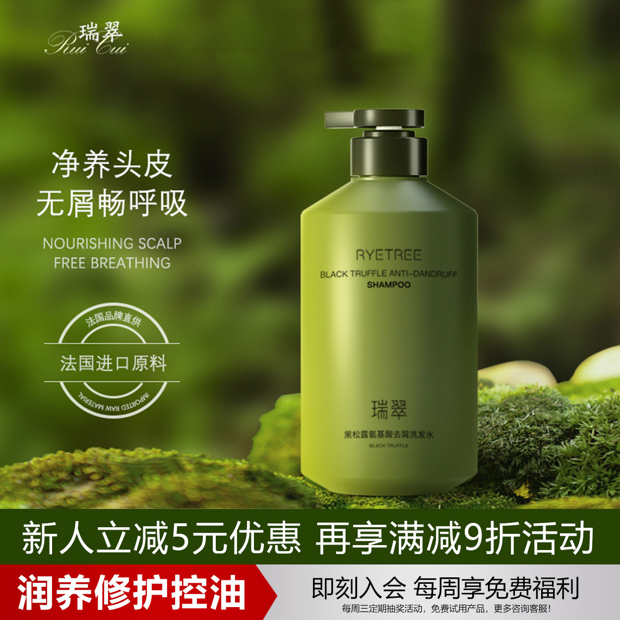 瑞翠Ryetree黑松露氨基酸洗发水