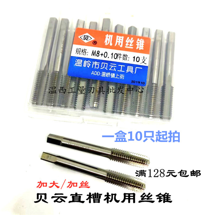 贝云机用丝锥 加丝直槽丝攻M2M2.5M3M4M5M6M8M10+0.05+0.10+0.15