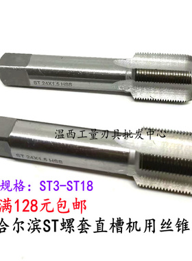 哈尔滨钢丝ST螺套丝锥机用丝攻ST3ST4ST6ST8ST10ST12ST14ST16ST18