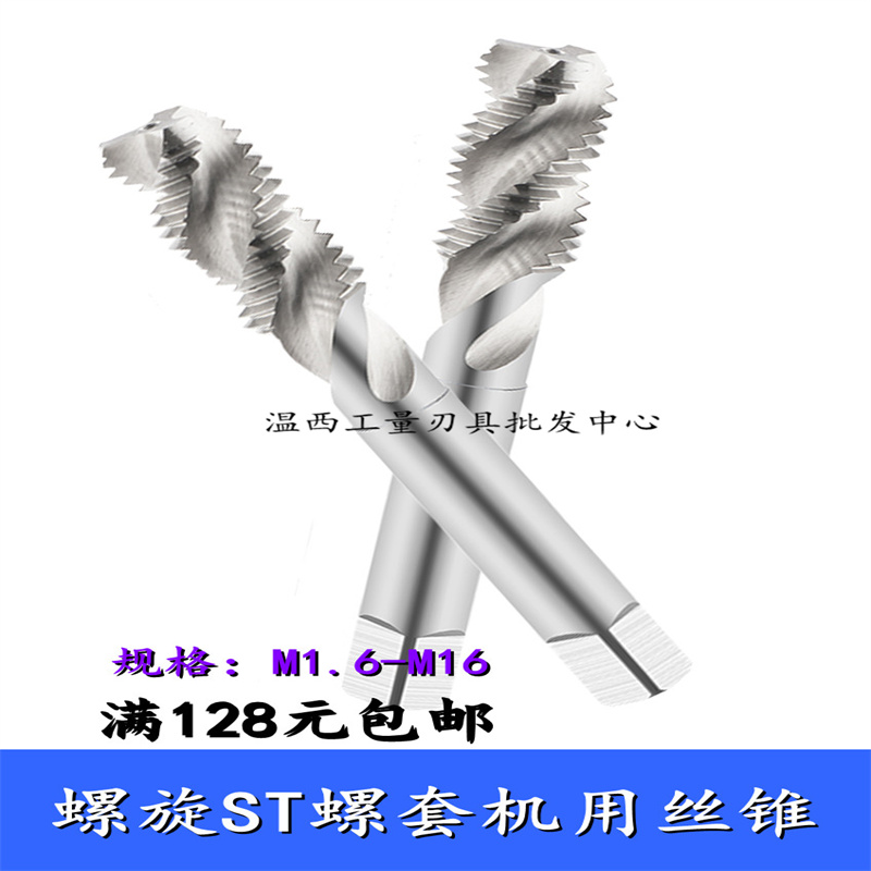 螺旋丝锥ST螺套丝攻ST1.6 ST2 ST5 ST6 ST8 ST10 ST12 ST14ST16