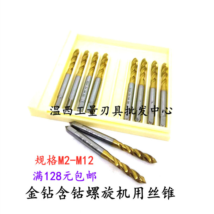 金钻含钴螺旋/螺尖丝锥镀钛先端机用丝攻M2M2.5M3M4M5M6M8M10M12