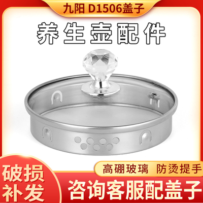 九阳养生壶盖子配件K15-D03/D05
