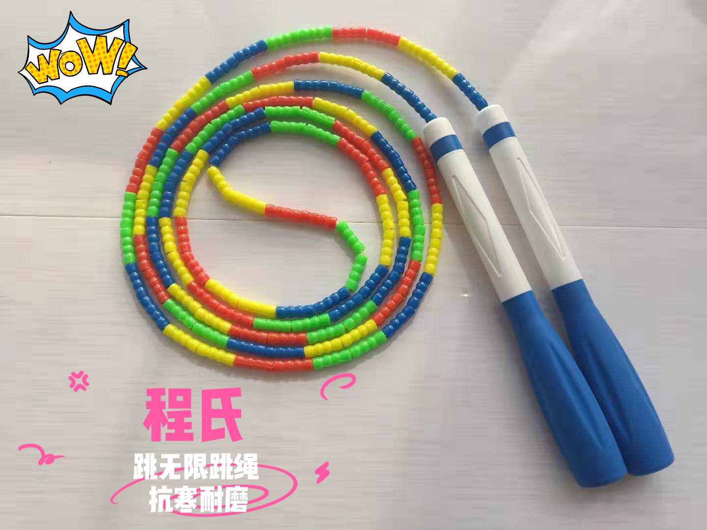 程氏跳绳包胶手柄珠节竹节花式绳