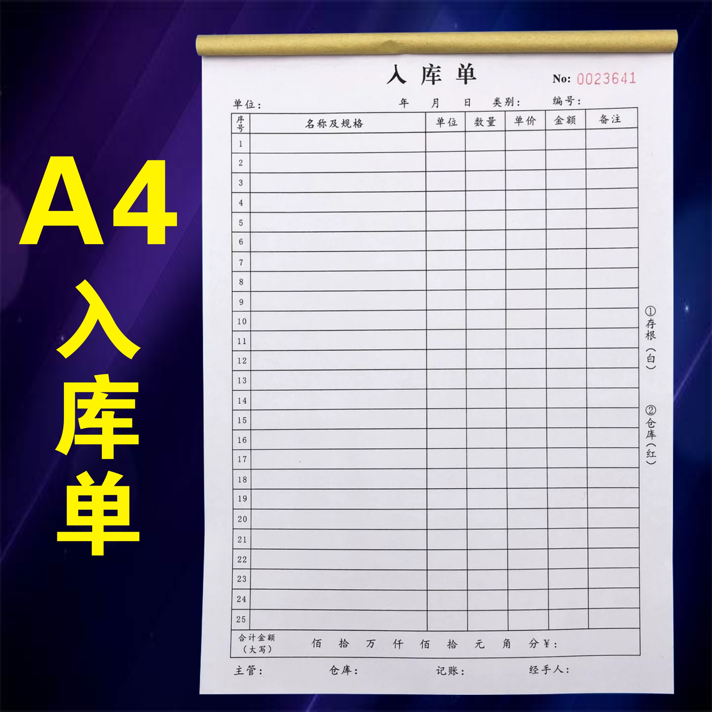 A4入库单出库单二三联大本仓库领料单出货采购销售清单报表明细表