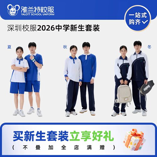 YALOTT雅兰特深圳校服2026年中学生新生入学短袖短裤长袖长裤套装