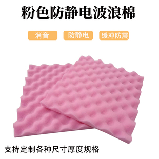 粉色聚氨酯防静电波浪棉电子产品抗静电防震缓冲波峰棉