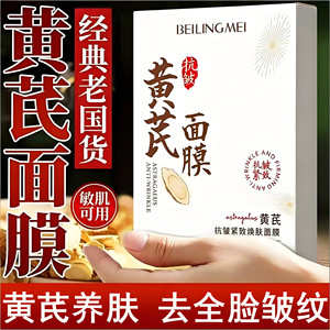 30-60岁 黄芪抗皱面膜紧致抗衰补水保湿淡化抬头纹法令纹皱纹男女