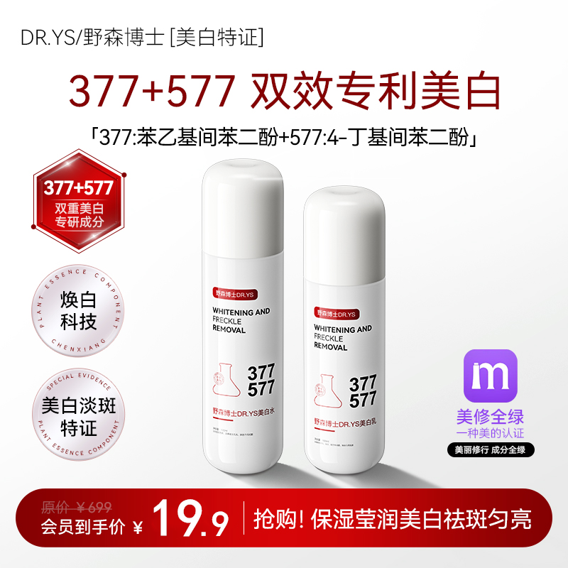 DR.YS/野森博士[双成分特证]377+577双效美白祛斑水+乳组合正品/B