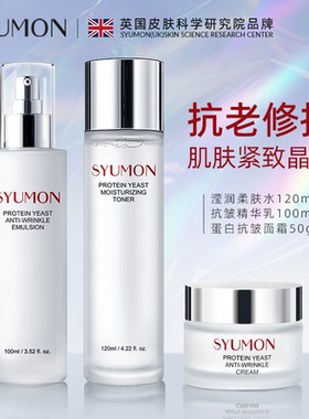 英国SYUMON蛋白酵母抗皱水乳套装