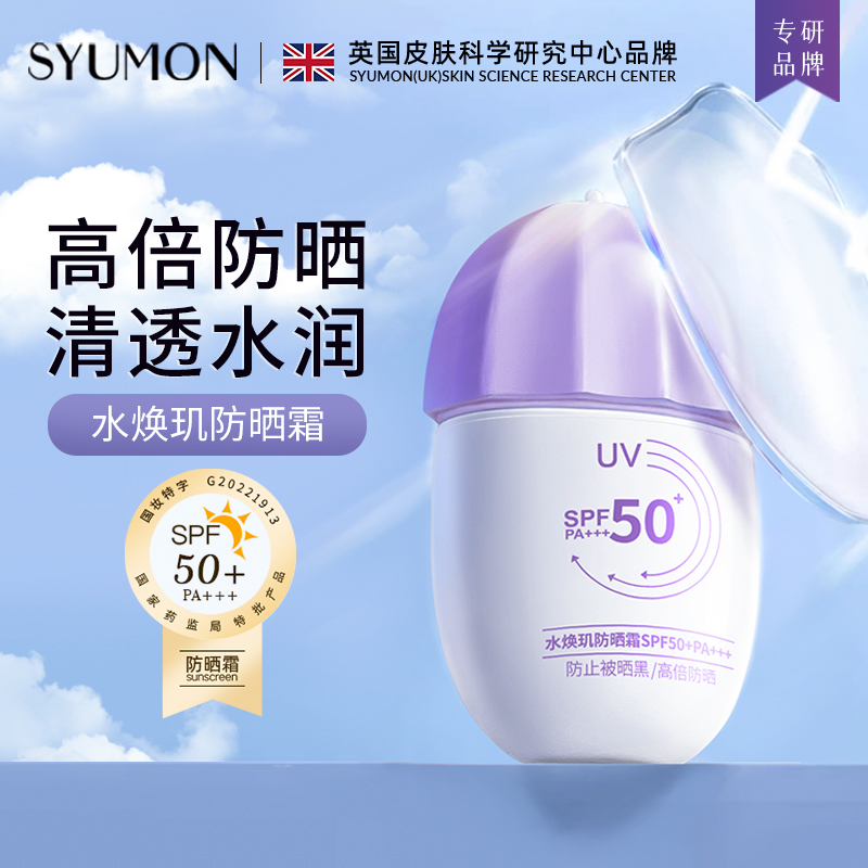 SYUMON防晒霜乳PA+++面部防水防汗男女通用水感轻透隔离紫外线19