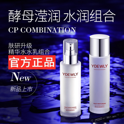 YDEWLY爱维雅酵母莹润嫩滑柔肤水乳组合HH爽肤水乳套装女官方正品