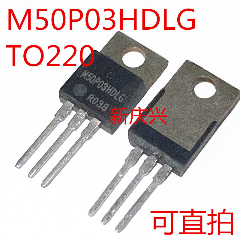 可直拍 M50P03HDLG 直插TO220 功率管