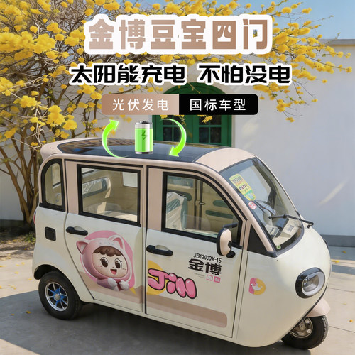 金博豆宝四门全封闭电动三轮车