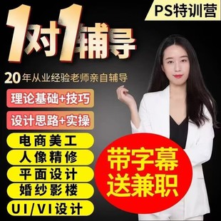 ps教程一对一辅导 平面设计人像精修电商美工等课程