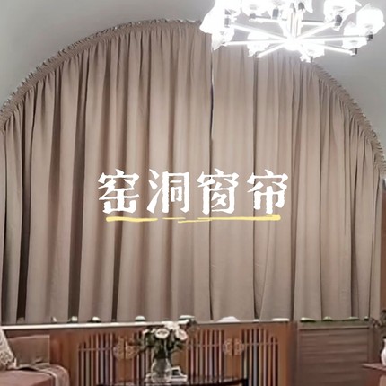 窑洞窗帘 拱形弧形遮光窗帘定制雪尼尔面料半圆异形订做 陕北窗帘