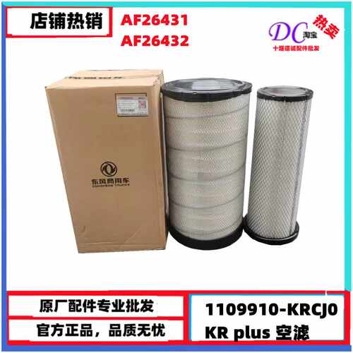原厂天锦KR plus空气滤芯AF26431空滤AF26432空滤芯1109910-KRCJ0