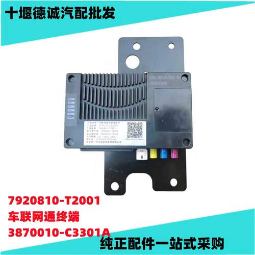 7920810-T2001 3870010-C3301东风天龙天锦车联网通讯终端总成