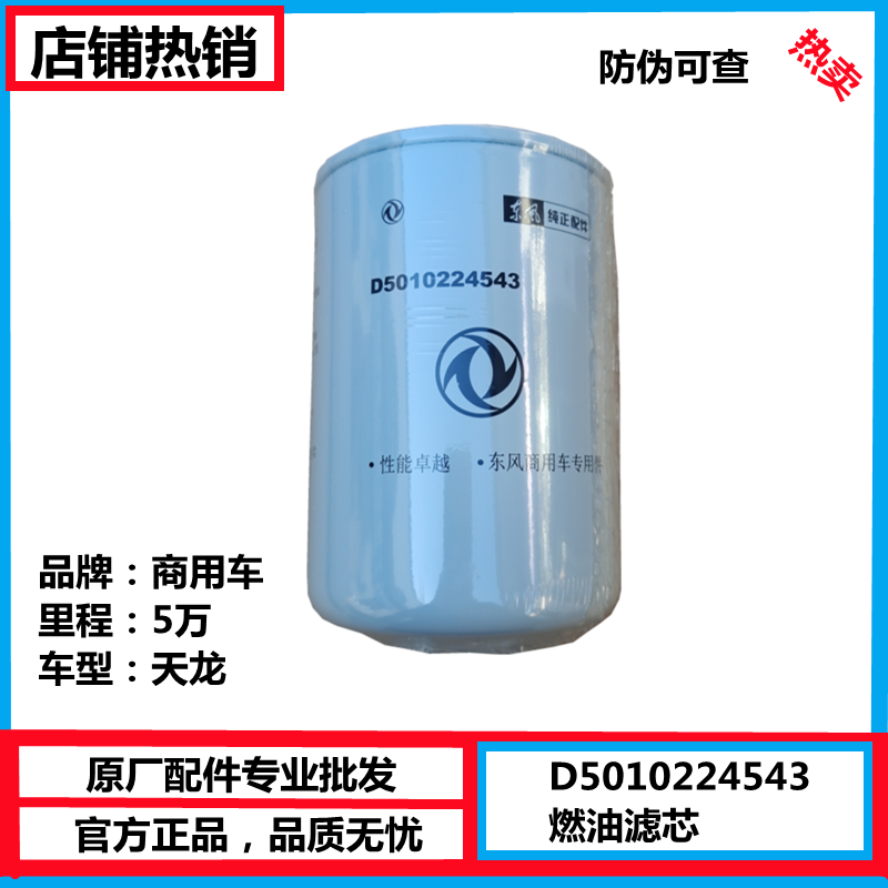适配东风天龙滤清器D5010224543