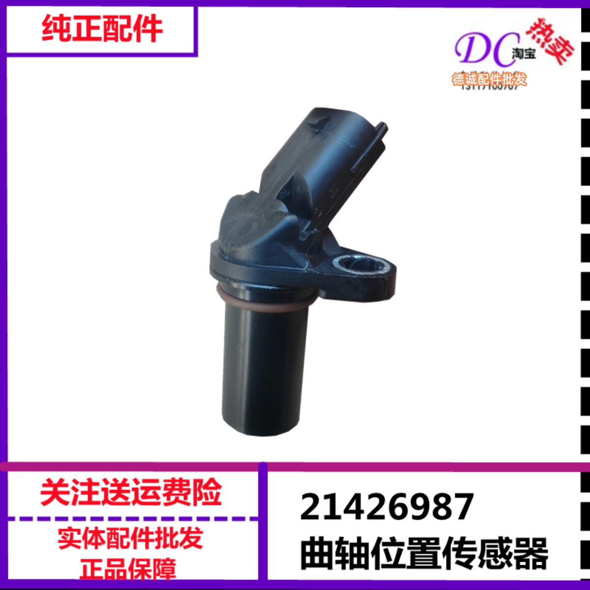 21426987原厂全新曲轴位置传感器
