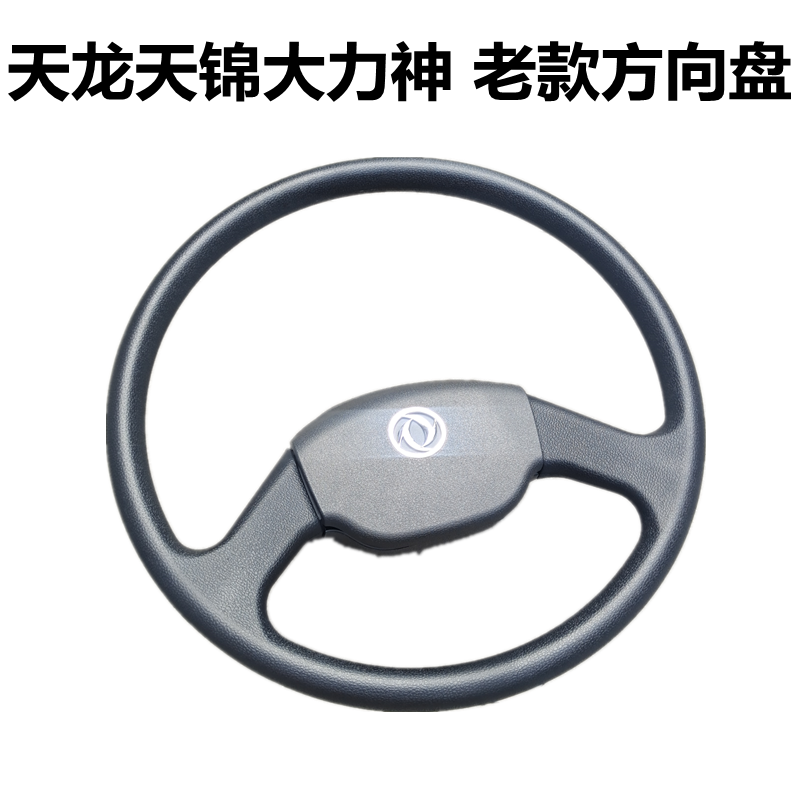 原装东风天锦天龙大力神驾驶室方向盘黑色老款方向盘转向盘总成