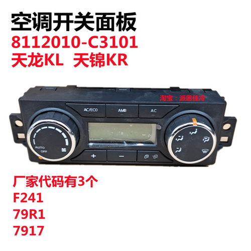 原厂东风天龙KL天锦KR暖鼓风空调面板开关8112010-C3101暖风控制