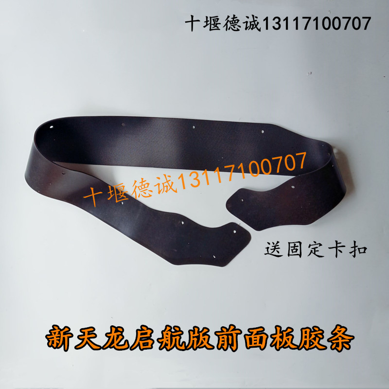 适用东风天龙驾驶室前面板下挡胶条新天龙前面罩胶皮下挡泥皮胶条