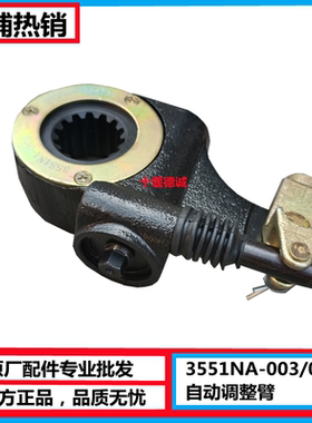3551NA-003004原厂东风天龙天锦153特商自动调整臂刹车制动调整臂