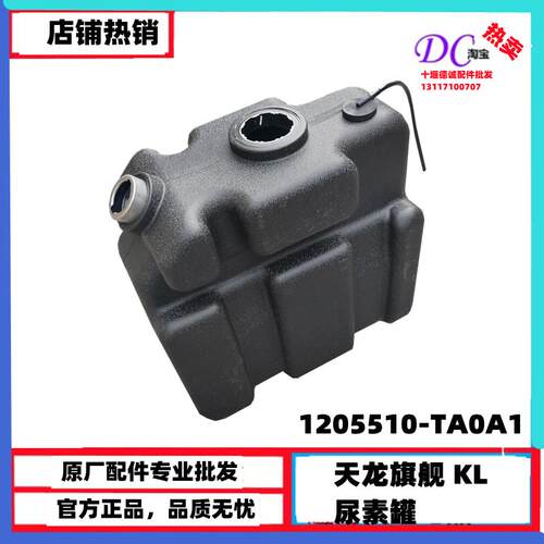 1205510-TA0A1东风天龙旗舰KX天龙KLVL尿素罐尿素壶溶液箱45L罐子
