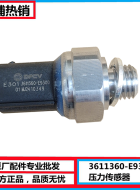 3611360-E9300 东风天龙旗舰KL天锦KR国六压力传感器气压传感开关
