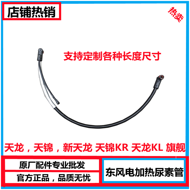 东风天龙天锦尿素管带加热