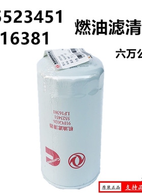 原厂东风天龙天锦机油滤清器91FG026 5523451LF16381六万公里滤芯