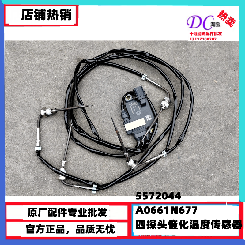 5572044 A061N677东风天龙旗舰KLKX天锦KR 四探头催化温度传感器