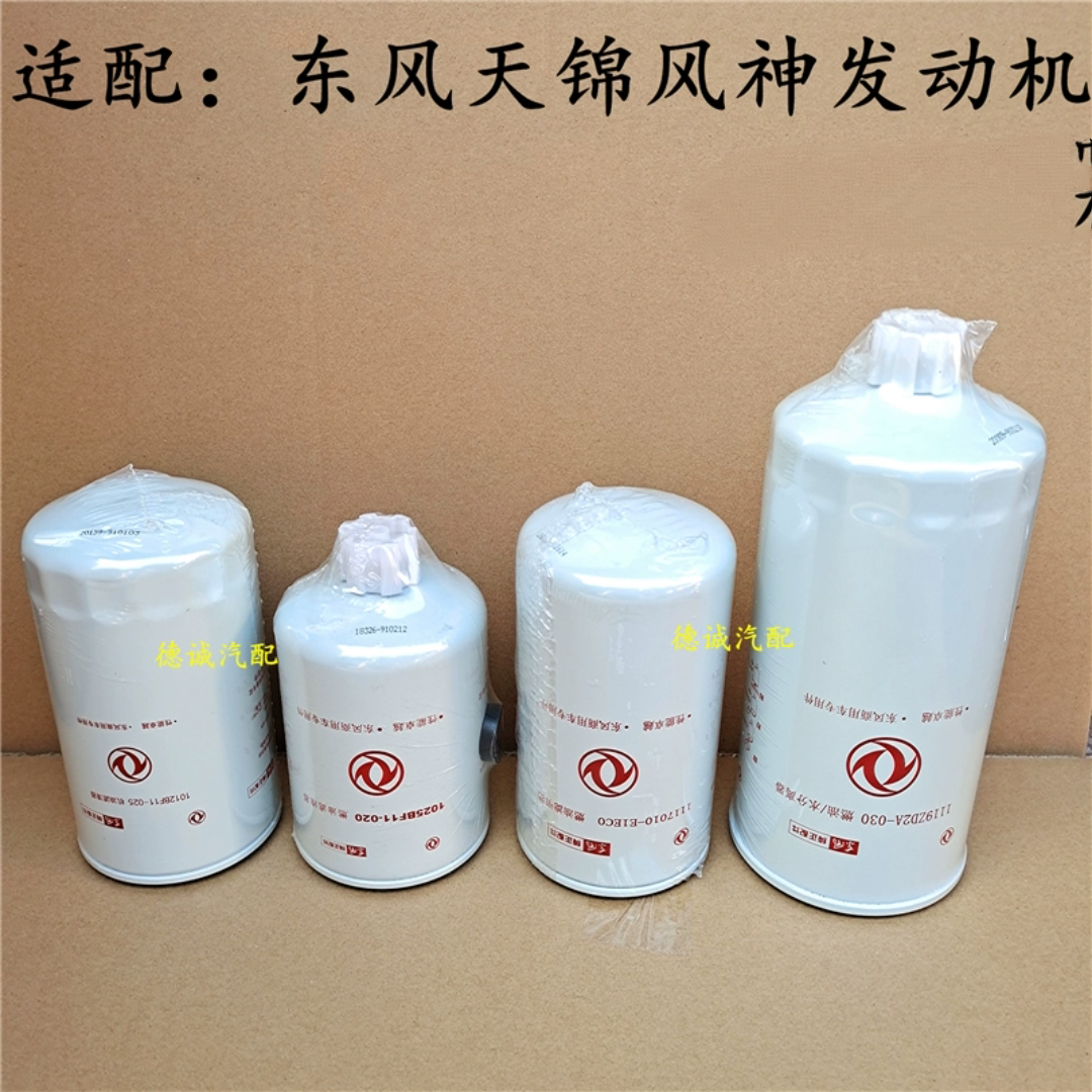 原装东风天锦风神发动机专用机油滤芯燃油滤芯柴油油格油水分离器