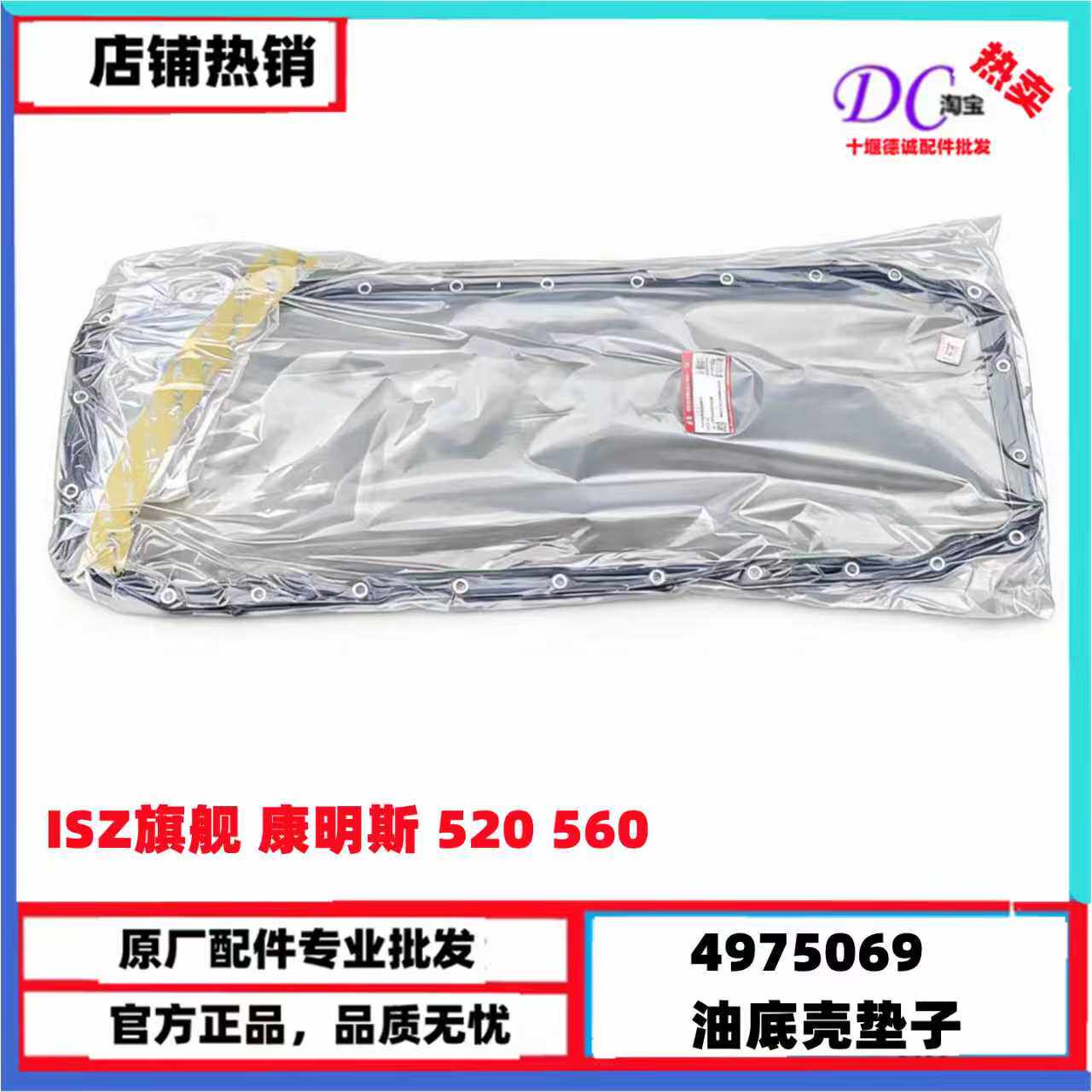 原厂东风天龙旗舰ISZ520560发动机油底壳垫子4975069油底壳密封垫