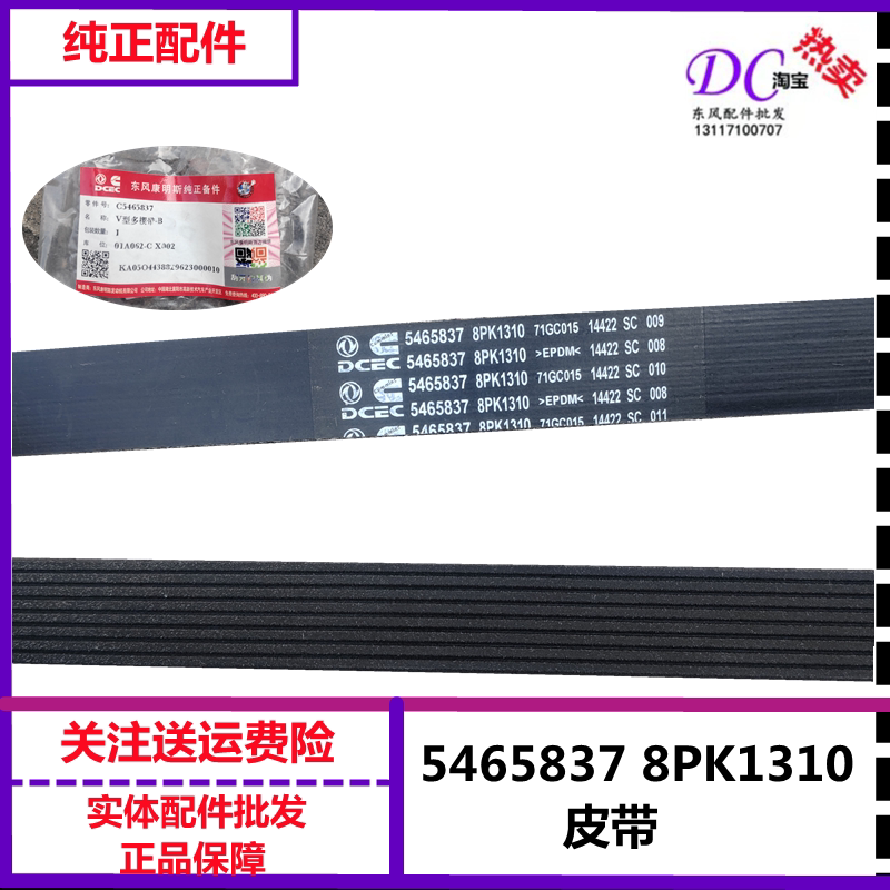 5465837康明斯发动机皮带8PK1310