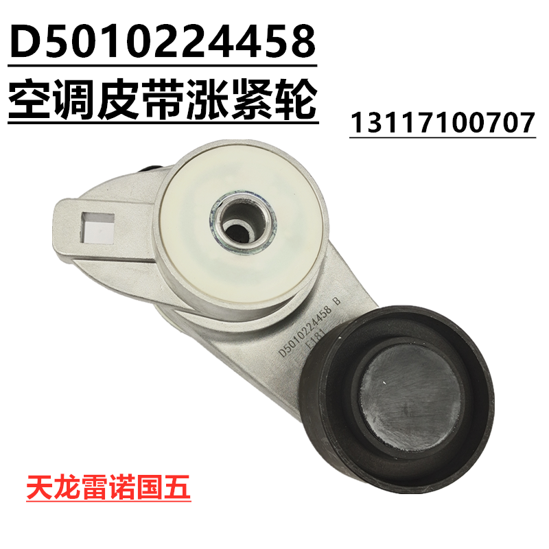 D5010224458东风新天龙雷诺发动机国五专用空调皮带涨紧轮压紧轮