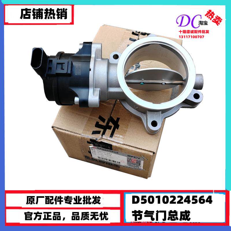 D5010224564东风天龙雷诺发动机节气门体天龙KL龙擎发动机节气阀