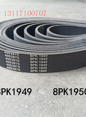 适用于东风康明斯发动机8PK1949风扇皮带8PK1950多楔带C4993970