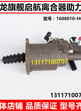 适用东风天龙旗舰启航离合器助力器离合器分泵总成1608010-H0202