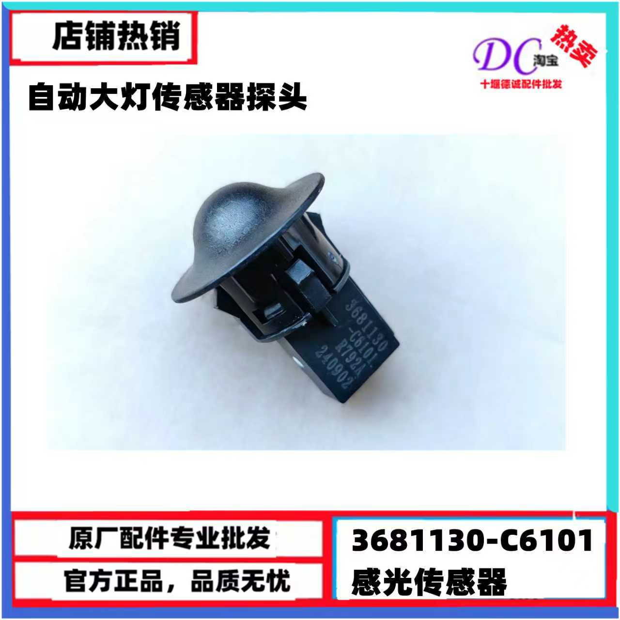 东风天龙旗舰KX KL自动大灯传感器光照强度传感应器3681130-C6101