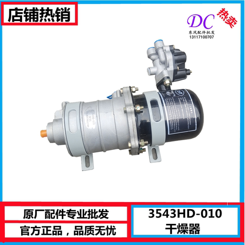 3543HD-010 东风天锦153多利卡干燥器干燥罐带三回路三环大运轩德