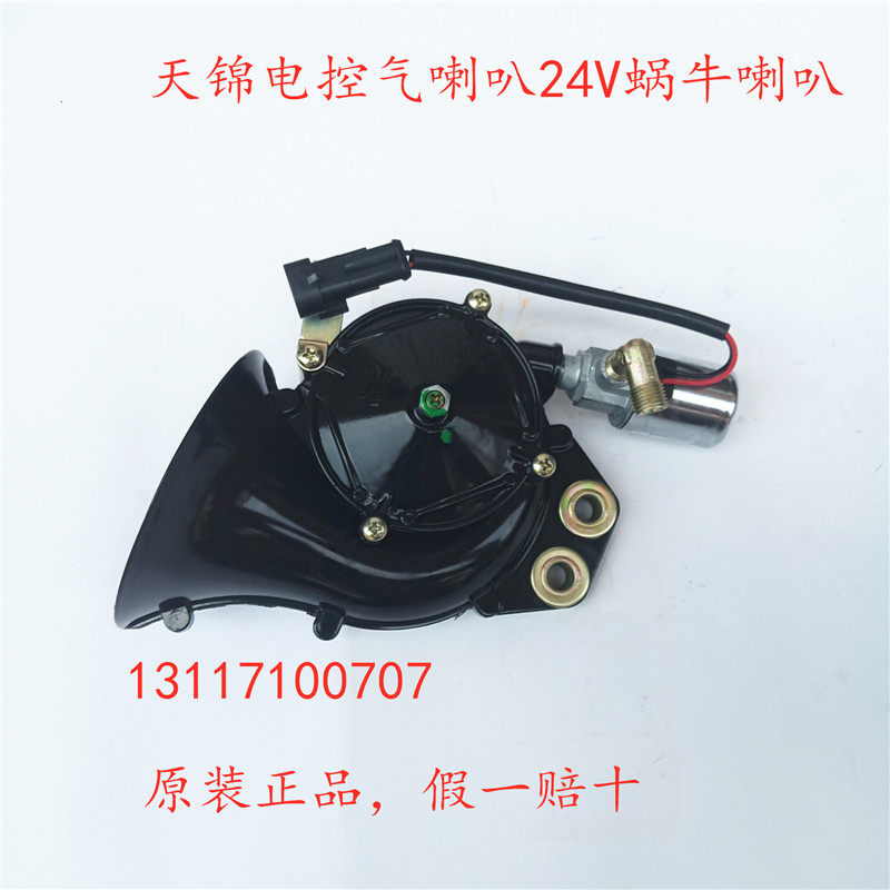 包邮天锦货车原厂配件24伏电控喇叭气喇叭153蜗牛喇叭带电磁阀24V