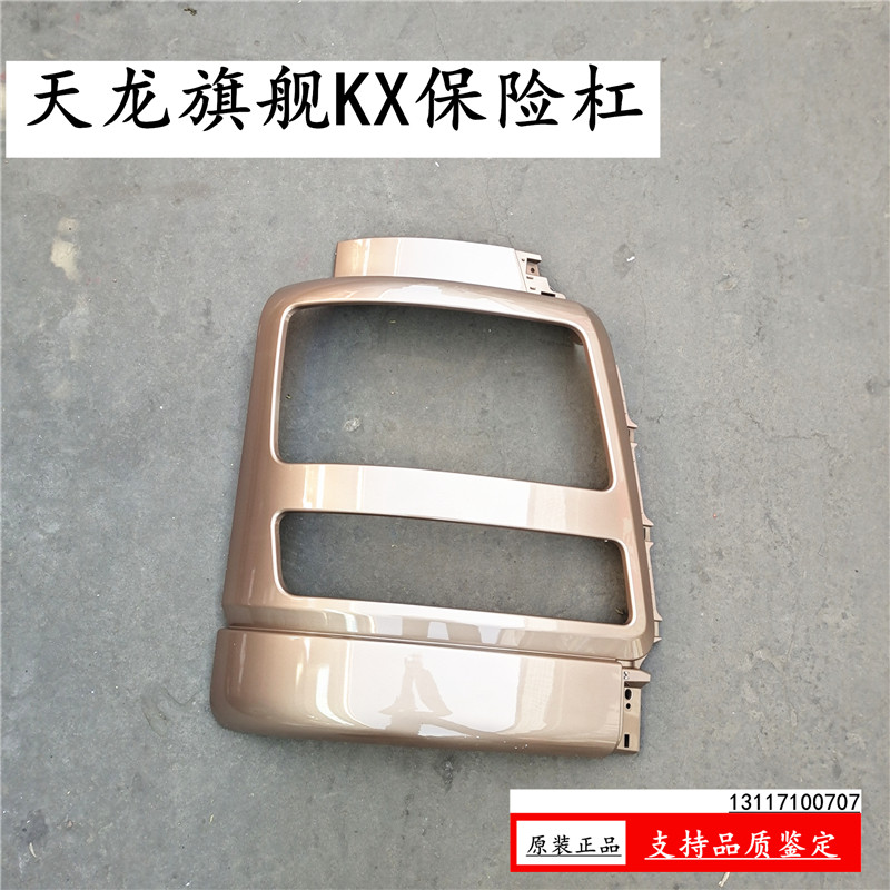 原装东风天龙旗舰KX前保险杠总成左右灯框大灯护壳驾驶室配件带漆