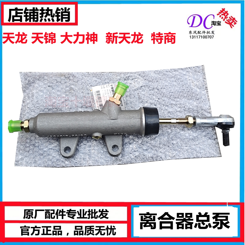 天龙天锦大力神东风离合器总泵