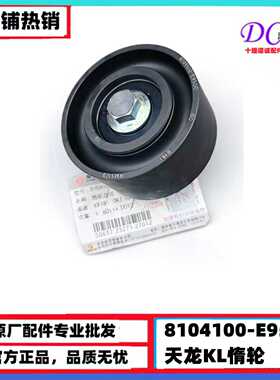 8104100-E9500原厂东风天龙KL龙擎发动机惰轮涨紧轮皮带轮商用车